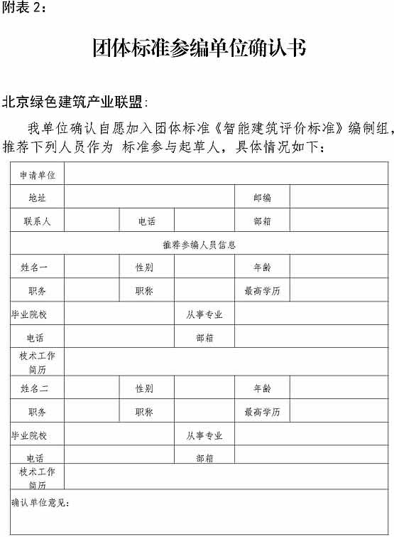 关于征集《智能建筑评价标准》团体标准起草单位的通知(2)_页面_6.jpg