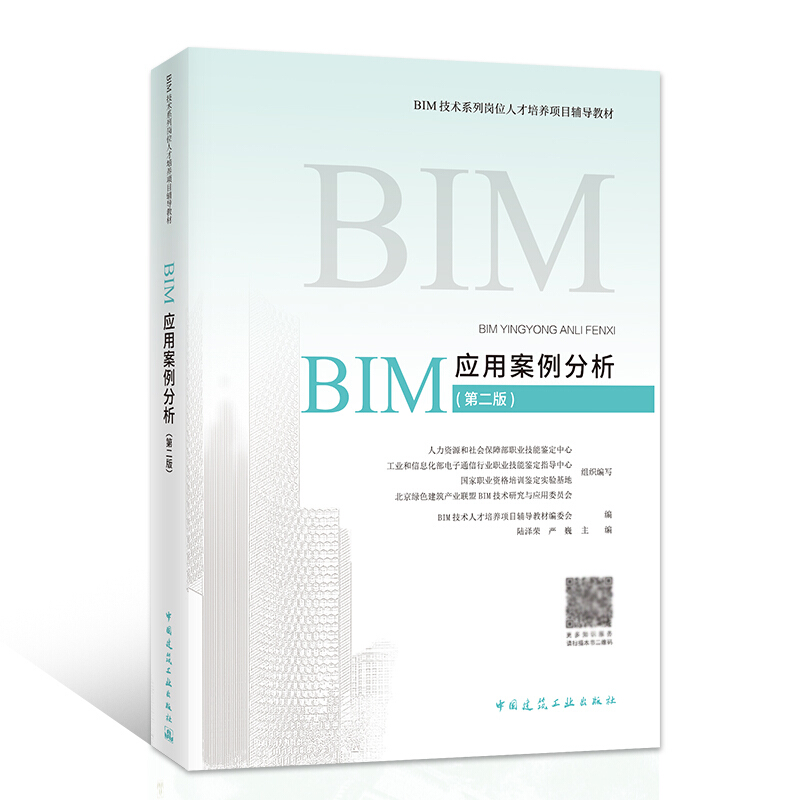《BIM应用案例分析》（第二版）.jpg